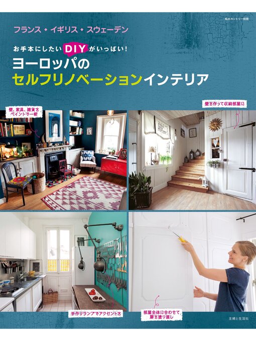 住まいと暮らしの雑誌編集部作のヨーロッパのセルフリノベーションインテリアの作品詳細 - 貸出可能